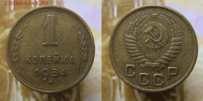 1 копейка 1954г до 23.10.25г в 22-00 по МСК - 1коп1954
