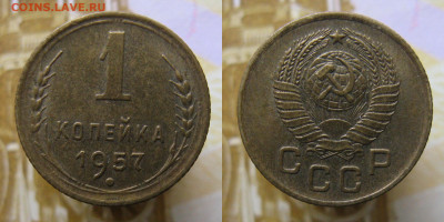 1 копейка 1957г до 23.10.25г в 22-00 по МСК - 1коп1957