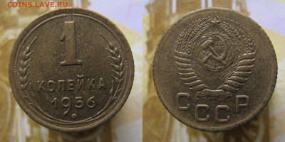 1 копейка 1956г до 23.10.25г в 22-00 по МСК - 1к1956