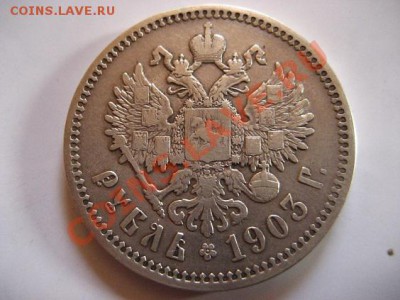 Рубль 1903 АР Оцените. - IMG_0016.JPG
