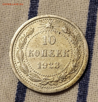 10 копеек 1923 С РУБЛЯ до 23.10 - 20251020_224403