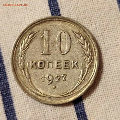 10 копеек 1927 С РУБЛЯ до 23.10 - 20251020_224511