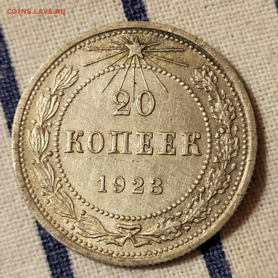 20 копеек 1923 С РУБЛЯ до 23.10 - 20251020_224537