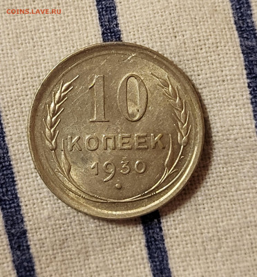 10 копеек 1930 БЛЕСК С РУБЛЯ до 23.10 - 20251020_224559