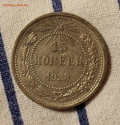 15 копеек 1923 С РУБЛЯ до 23.10 - 20251020_224618