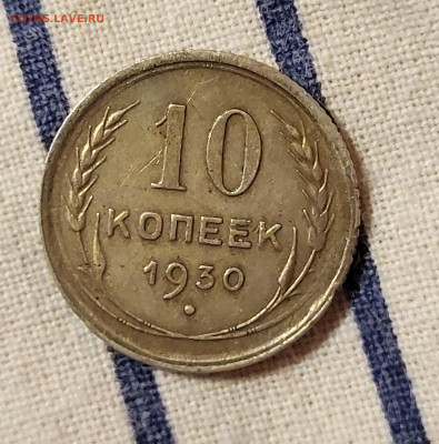10 копеек 1930 С РУБЛЯ до 23.10 - 20251020_224633