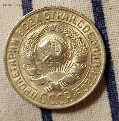 15 копеек 1930 БЛЕСК С РУБЛЯ до 23.10 - 20251020_224717