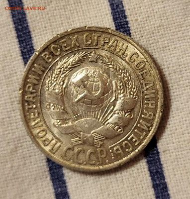 15 копеек 1927 С РУБЛЯ до 23.10 - 20251020_224758