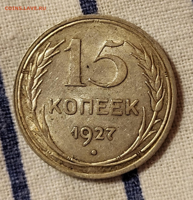 15 копеек 1927 С РУБЛЯ до 23.10 - 20251020_224751