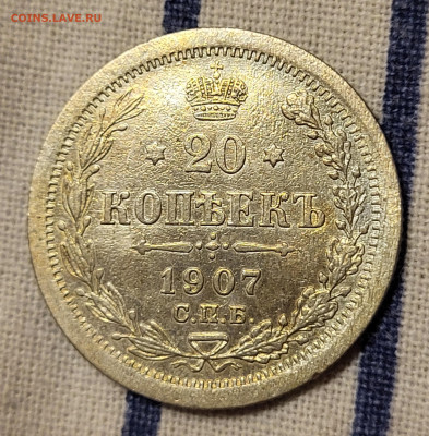 20 копеек 1907 С РУБЛЯ до 23.10 - 20251020_224432