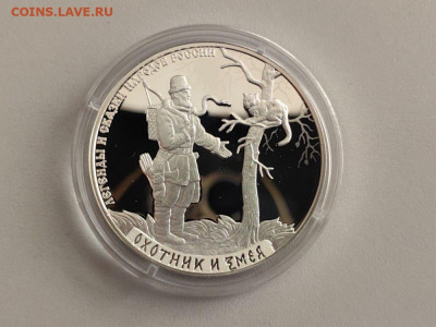 3 рубля 2019 Охотник и змея, Ag925, до 27.10 - 3р Охотник и змея-1