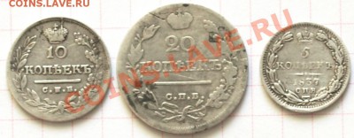 10 и 20 коп. 1823г. и 5 коп. 1837г. до 25.02.12г. в 21.00 ч - Царизм..JPG