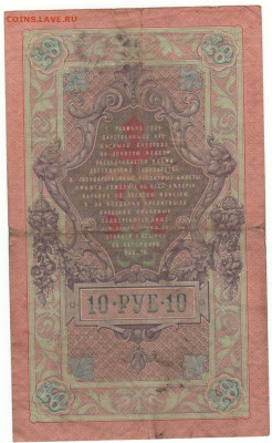 Меняю бону 10р.1909г Тимашев на БиМ 50р. - 10 рублей 1909г.