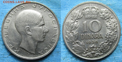 Югославия 10 динар 1938 до 27-10-25 в 22:00 - Югославия 10 динар 1938    221-кфс6-12381