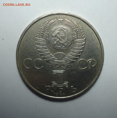 1 рубль 1984 года. Попов . Юбилейка СССР.До 26.10.2025. - 02.JPG