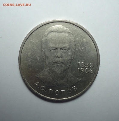 1 рубль 1984 года. Попов . Юбилейка СССР.До 26.10.2025. - 01.JPG