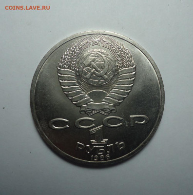 1 рубль 1986 года. Ломоносов . Юбилейка СССР. До 26.10.2025. - 02.JPG