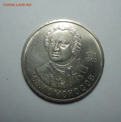 1 рубль 1986 года. Ломоносов . Юбилейка СССР. До 26.10.2025. - 01.JPG