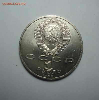 1 рубль 1990 года. Жуков . Юбилейка СССР. До 26.10.2025. - 02.JPG