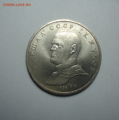 1 рубль 1990 года. Жуков . Юбилейка СССР. До 26.10.2025. - 01.JPG