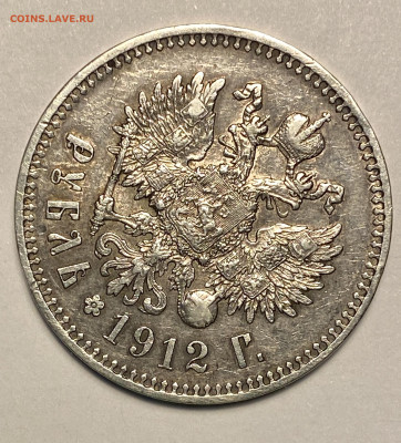 1 рубль 1912 ЭБ хороший! - IMG_2762