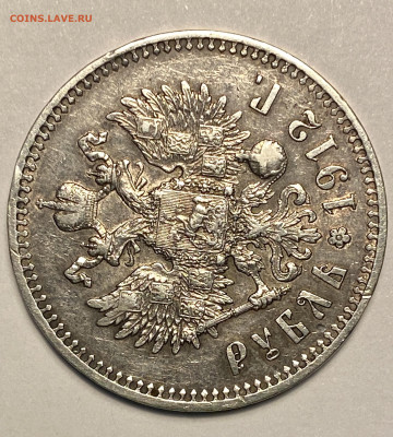 1 рубль 1912 ЭБ хороший! - IMG_2761