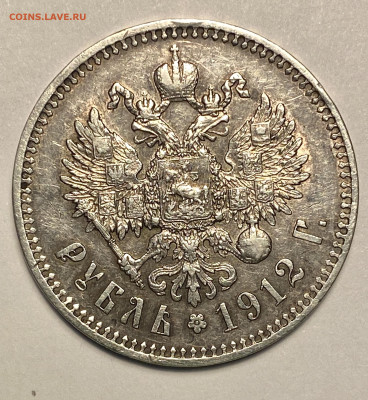 1 рубль 1912 ЭБ хороший! - IMG_2760