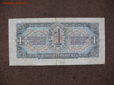 1 червонец 1937 г. до 22.00  27.10.25 - IMG_1771.JPG
