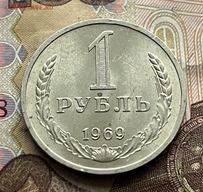 1 рубль 1969 Годовик с 200р. до 27.10.25г. в 22:00 - IMG_E3938.JPG