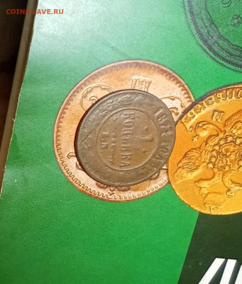 1 копейка 1871 Е. М. не частая - IMG_20251021_144910