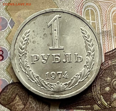 1 рубль 1974 Годовик с 200р. до 27.10.25г. в 22:00 - IMG_E3876.JPG