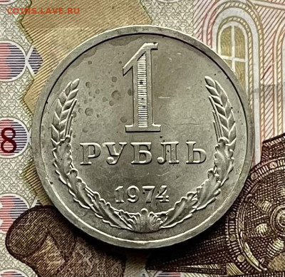 1 рубль 1974 Годовик с 200р. до 27.10.25г. в 22:00 - IMG_E3872.JPG