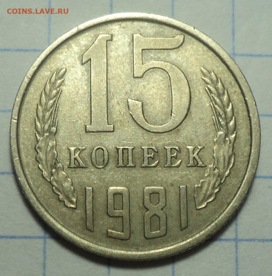 15 коп 1981  л.ст шт 2.1 Ф-151 +10 коп 1961 шт 1.1 - DSC03187.JPG