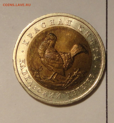 50р Красная Книга 1993г Кавказский тетерев - DSC02788.JPG