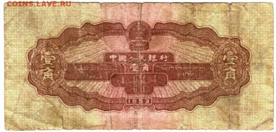 КИТАЙ 1 цзяо 1953 г. до 27.10.25 г. в 23.00 - 060