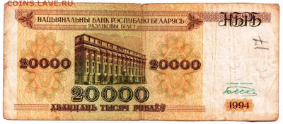 БЕЛАРУСЬ 20000 рублей 1994 г. до 27.10.25 г. в 23.00 - 061