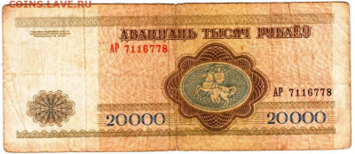 БЕЛАРУСЬ 20000 рублей 1994 г. до 27.10.25 г. в 23.00 - 064