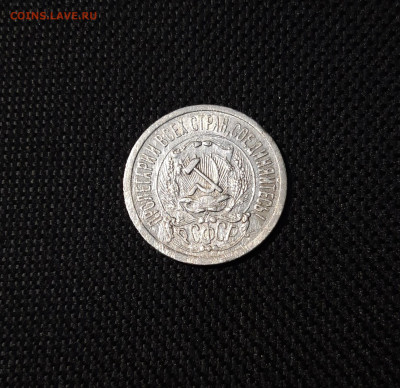 РСФСР 15 КОПЕЕК 1923 года До 27.10 - 20250318_212818