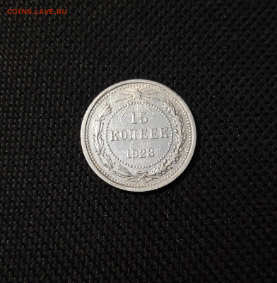 РСФСР 15 КОПЕЕК 1923 года До 27.10 - 20250318_212751