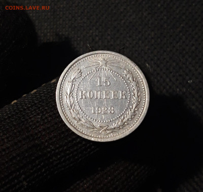 РСФСР 15 КОПЕЕК 1923 года До 27.10 - 20250318_212904
