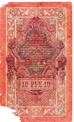 10 рублей 1909 г.ШИПОВ РОДИОНОВ до 27.10.25 г. в 23.00 - 065