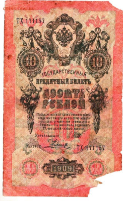 10 рублей 1909 г.ШИПОВ РОДИОНОВ до 27.10.25 г. в 23.00 - 067