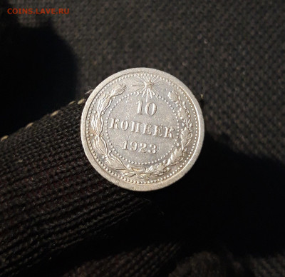РСФСР 10 КОПЕЕК 1923 года До 27.10 - 20250318_213058