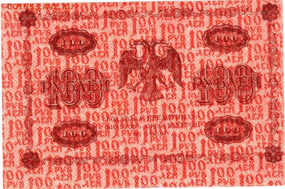 100 рублей 1918 г. БРАК до 27.10.25 г. в 23.00 - 066
