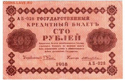 100 рублей 1918 г. БРАК до 27.10.25 г. в 23.00 - 068