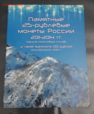 Сочи-2014 25 р. монеты России 2011-2014 гг банкнота До 27.10 - 20250513_222042