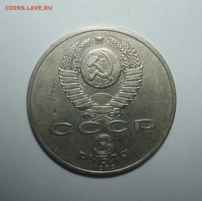 3 рубля 1989 года. Землетрясение в Армении. До 26.10.2025. - 02.JPG