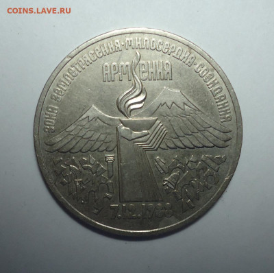 3 рубля 1989 года. Землетрясение в Армении. До 26.10.2025. - 01.JPG