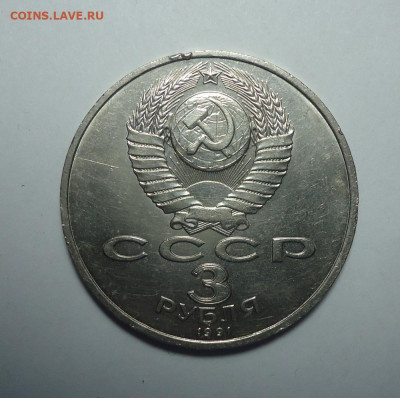 3 рубля 1991 года. 50 л. разгрома под Москвой.До 26.10.2025. - 02.JPG