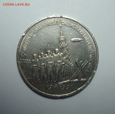 3 рубля 1991 года. 50 л. разгрома под Москвой.До 26.10.2025. - 01.JPG